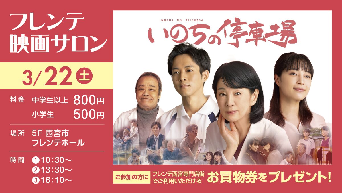フレンテ映画サロン「いのちの停車場」