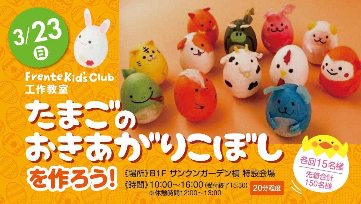 フレンテキッズクラブ工作教室「たまごのおきあがりこぼしを作ろう！」