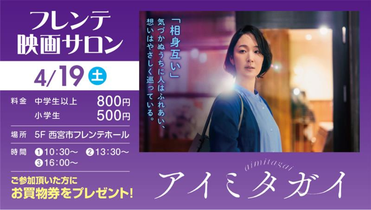フレンテ映画サロン「アイミタガイ」
