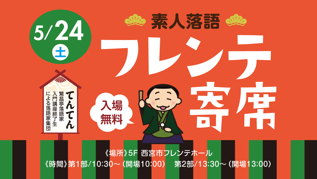 素人落語「フレンテ寄席」