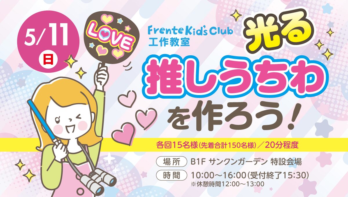 フレンテキッズクラブ工作教室「光る推しうちわを作ろう！」