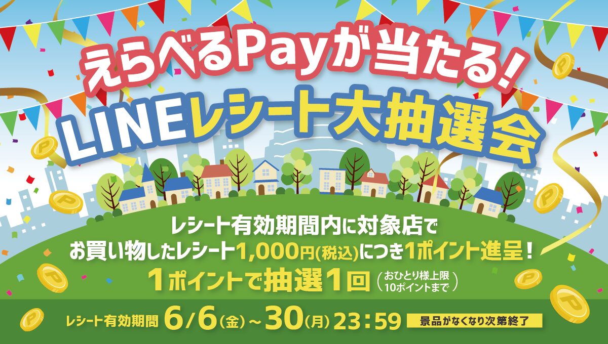 えらべるPayが当たる！LINEレシート大抽選会