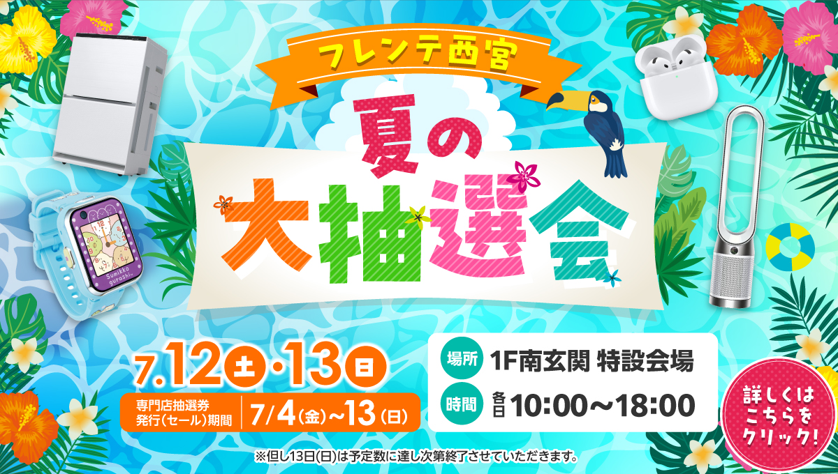 フレンテ西宮 夏の大抽選会