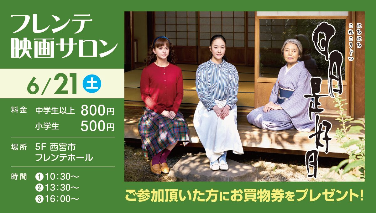 フレンテ映画サロン「日日是好日」