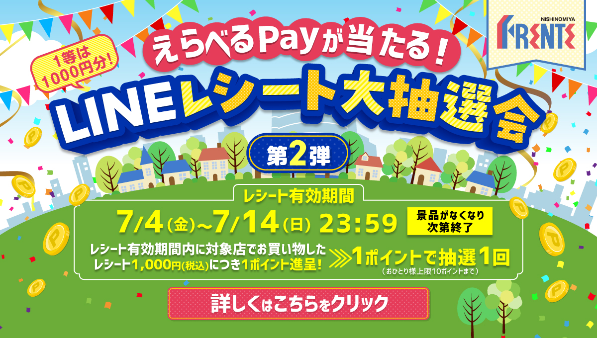 えらべるPayが当たる！LINEレシート大抽選会