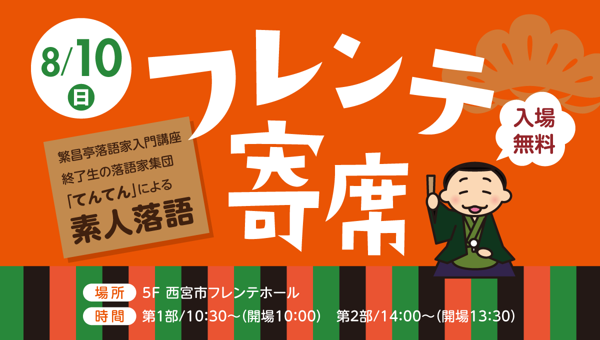 フレンテ寄席