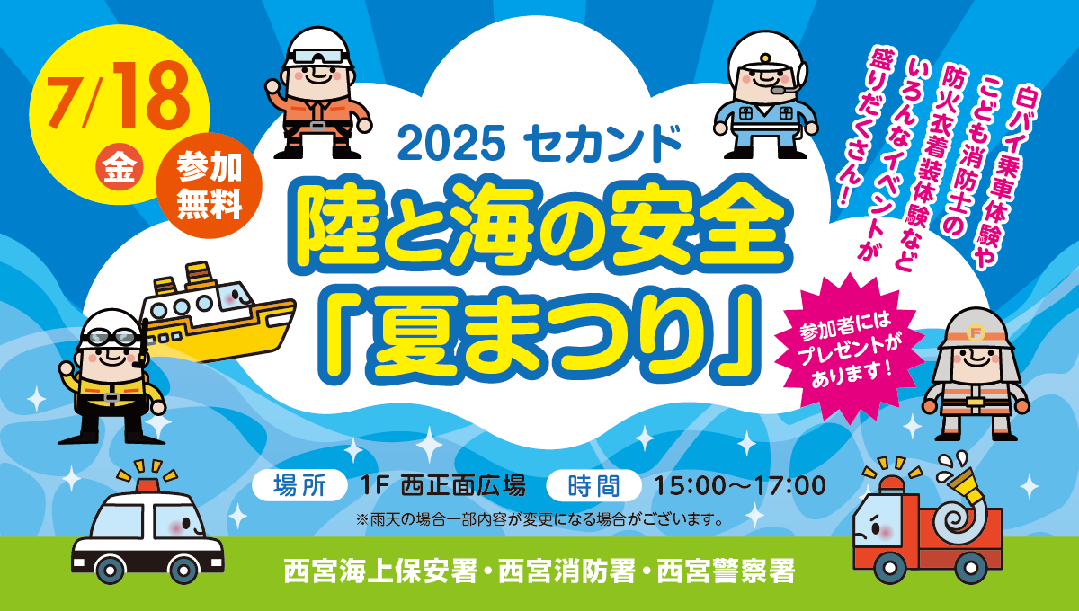 2025セカンド　陸と海の安全「夏まつり」
