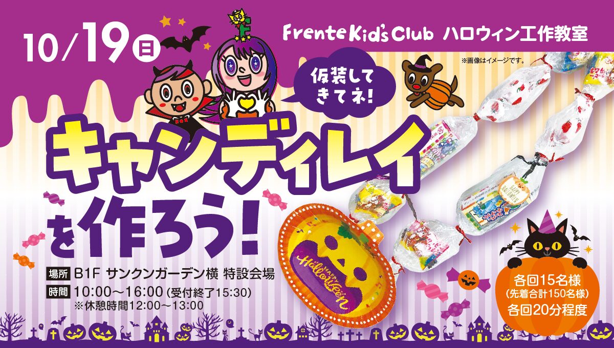 フレンテキッズクラブ工作教室「キャンディレイを作ろう！」