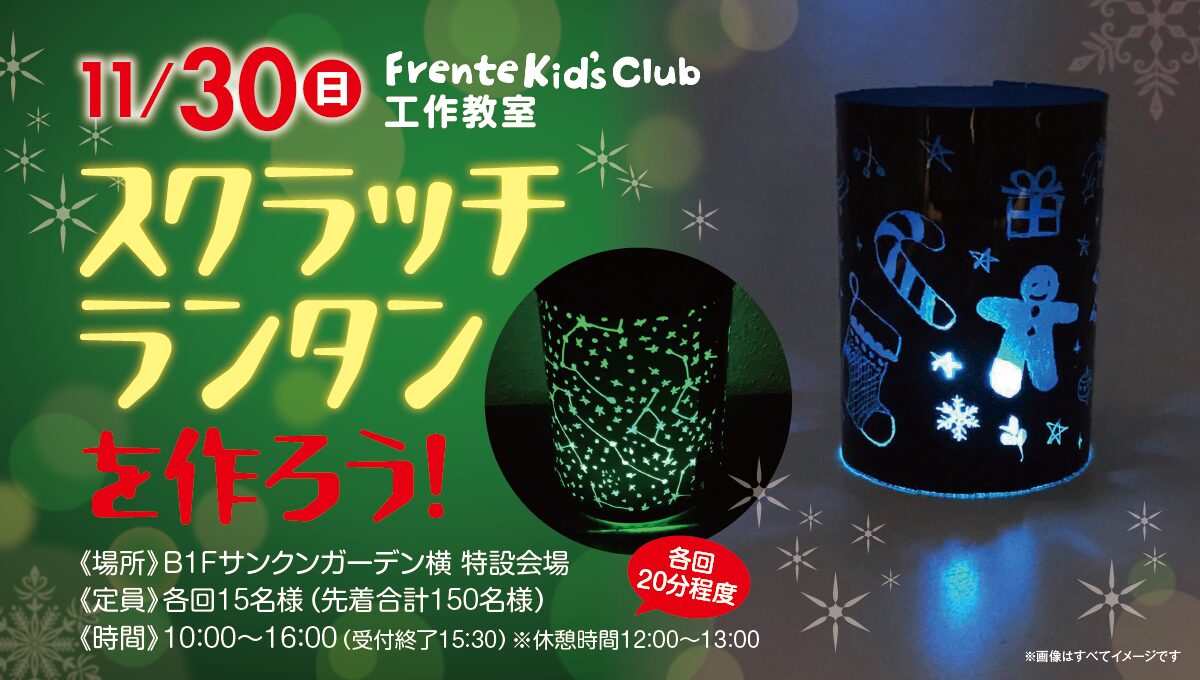 フレンテキッズクラブ工作教室「スクラッチランタンを作ろう！」