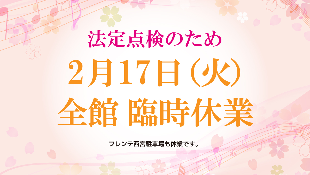 2月17日(火) 全館 臨時休業