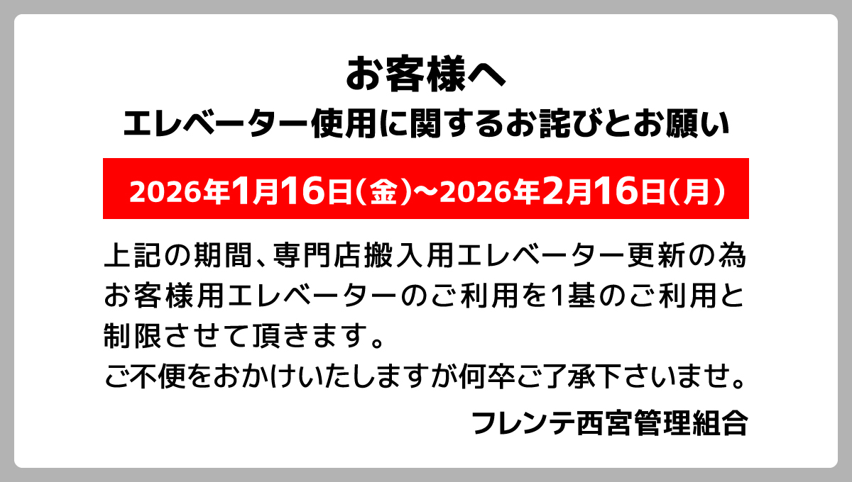 エレベーター使用に関するお詫びとお願い