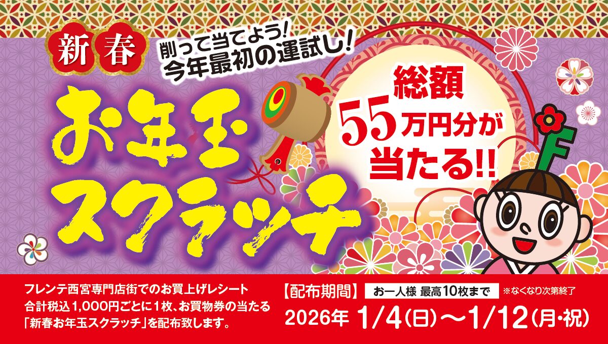 新春　お年玉スクラッチ