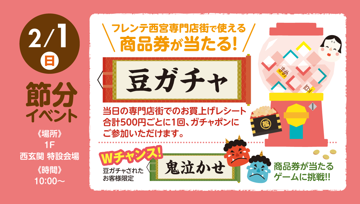 節分　福豆ガチャポン＆鬼泣かせ