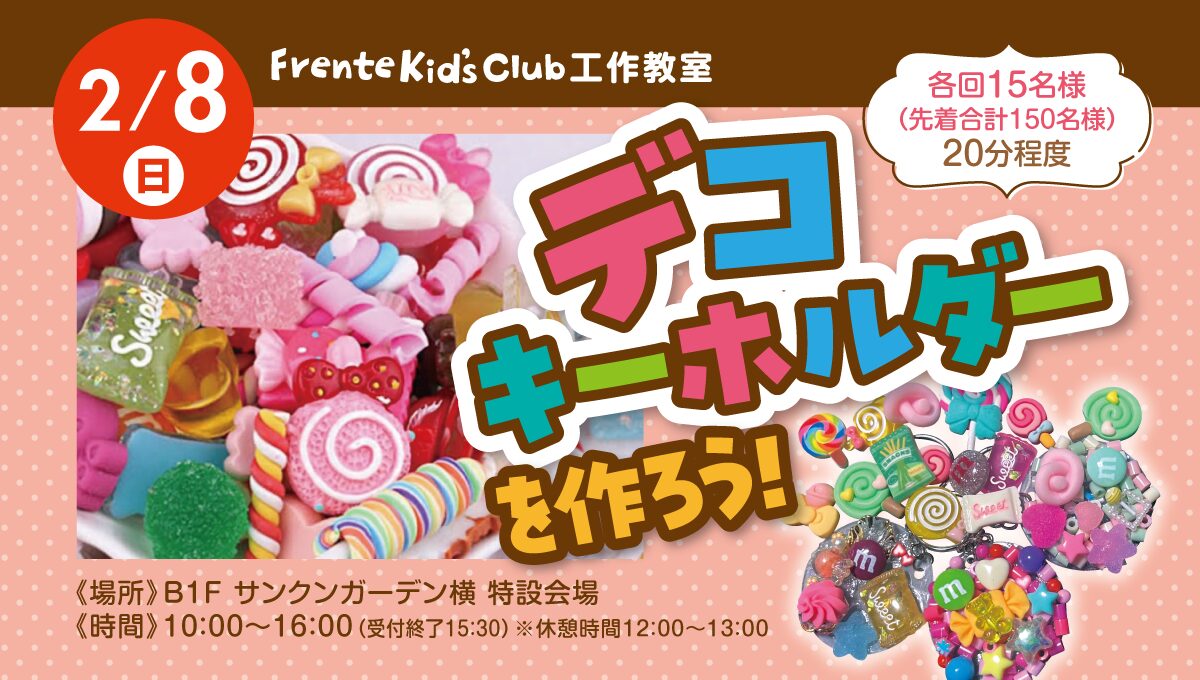 フレンテキッズクラブバレンタイン工作教室 「オリジナルデコキーホルダーを作ろう！」