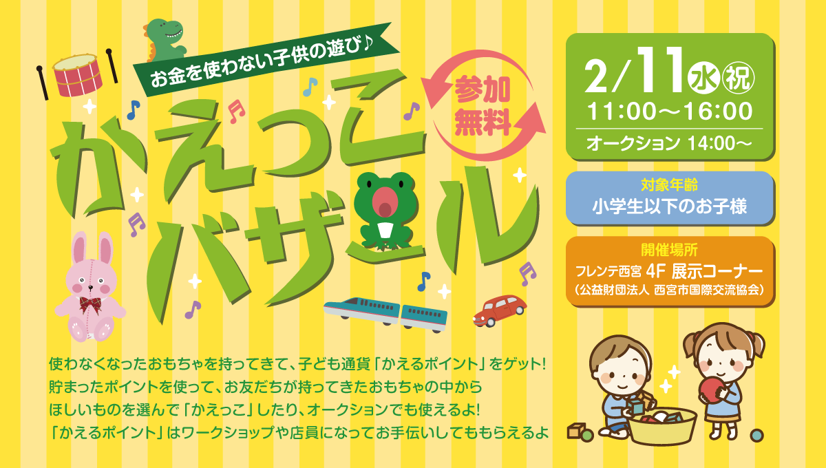 「かえっこバザール」