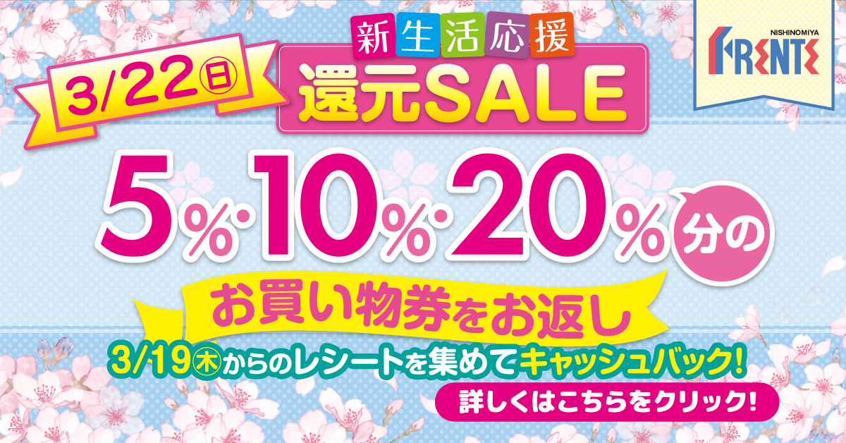 新生活応援　還元セール