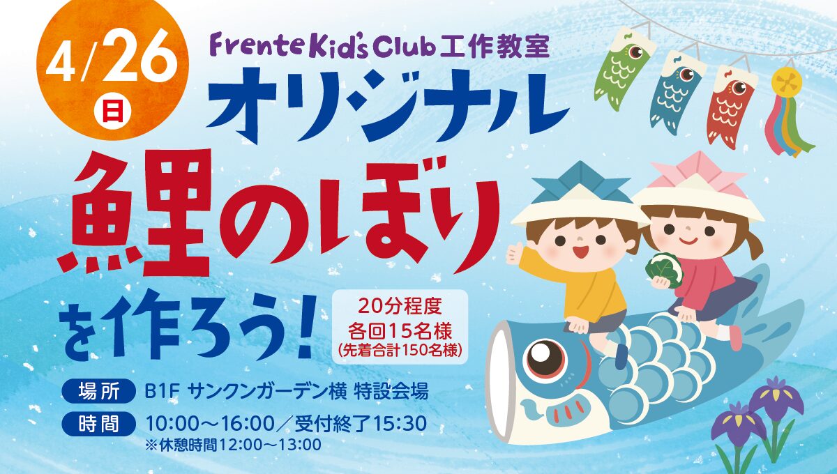 フレンテキッズクラブ工作教室「オリジナル鯉のぼりを作ろう！」