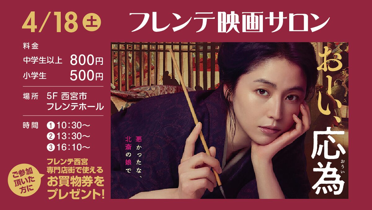 フレンテ映画サロン「おーい、応為」