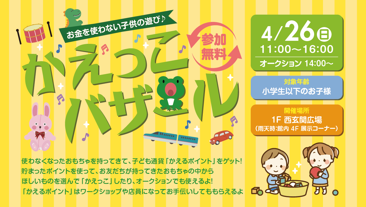 「かえっこバザール」