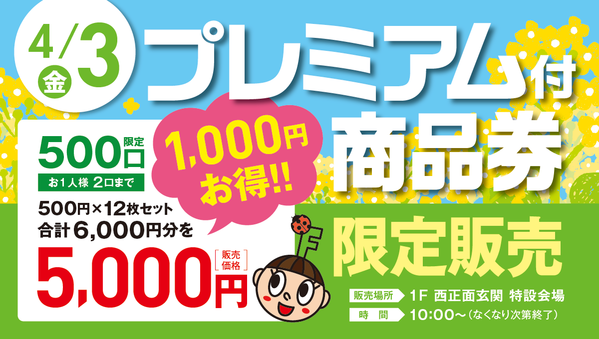 プレミアム付商品券販売