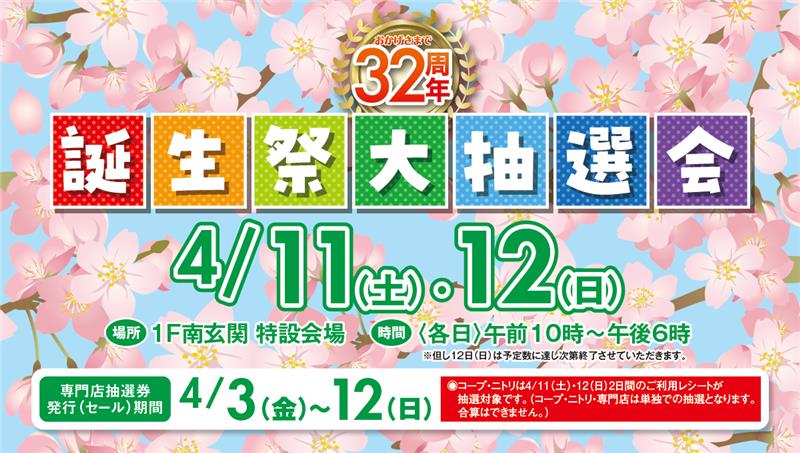 フレンテ西宮　誕生祭大抽選会