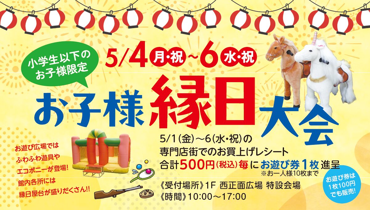 お子様縁日大会