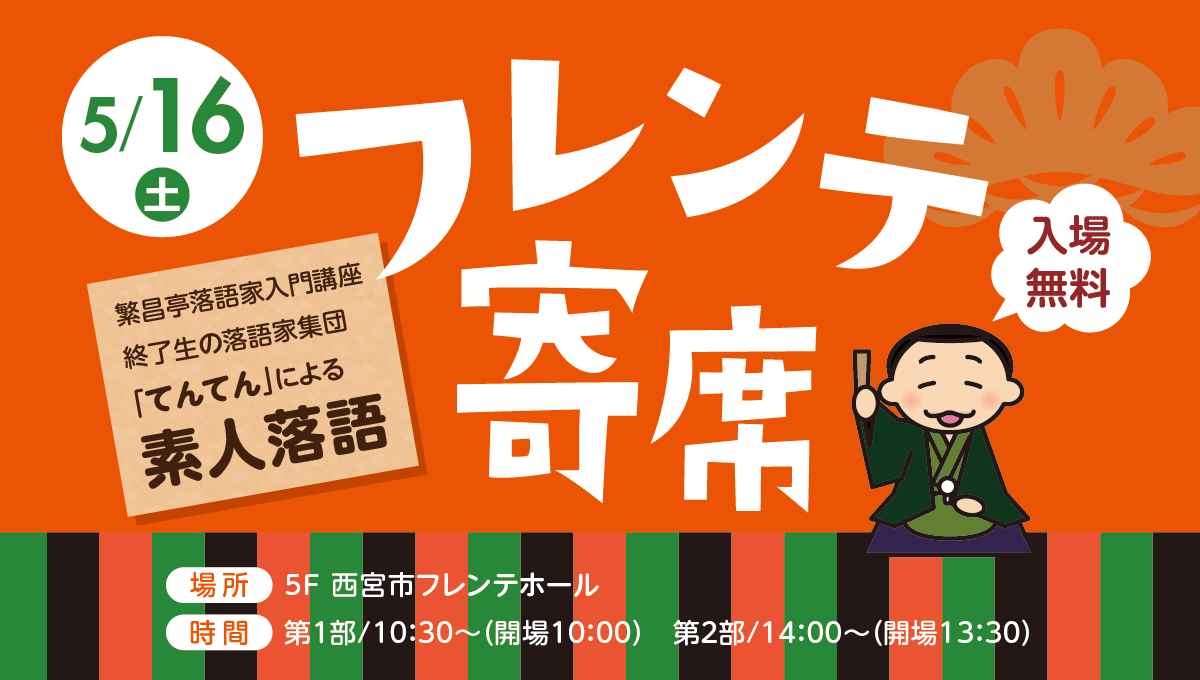 素人落語　フレンテ寄席