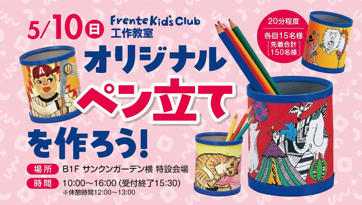 フレンテキッズクラブ工作教室「オリジナルペン立てを作ろう！」