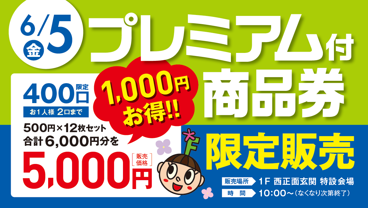 プレミアム付商品券