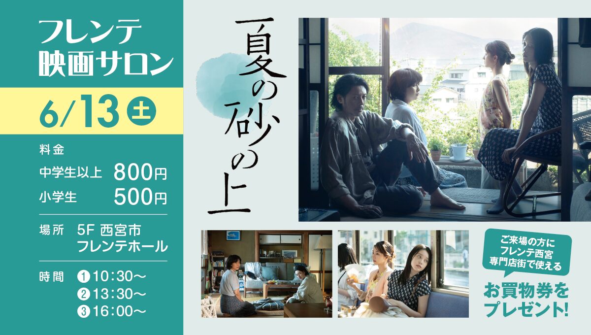 フレンテ映画サロン「夏の砂の上」