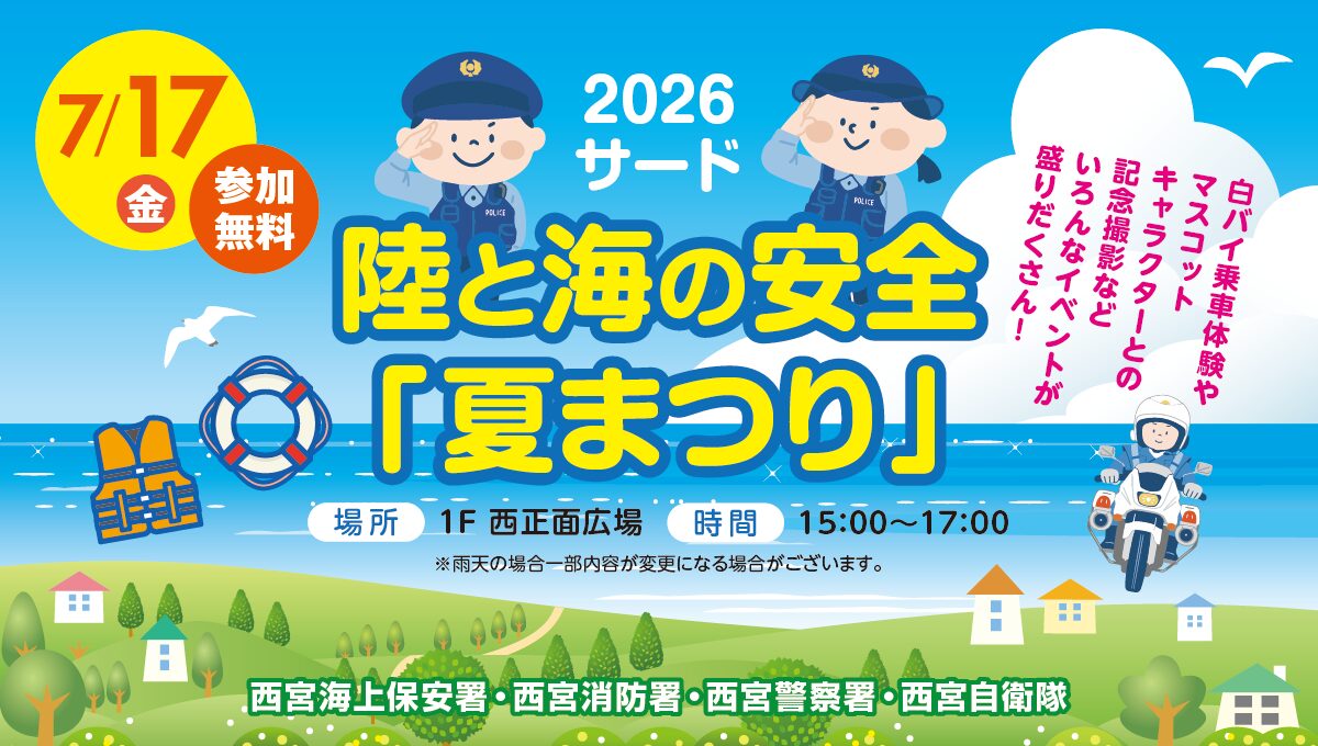 2026サード　陸と海の安全「夏まつり」