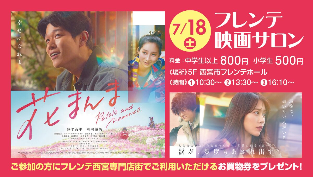 フレンテ映画サロン「花まんま」