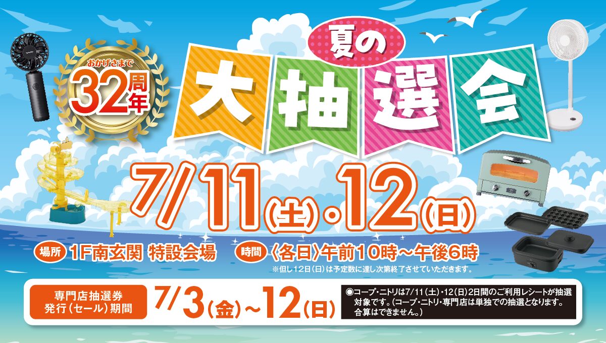 フレンテ西宮　夏の大抽選会