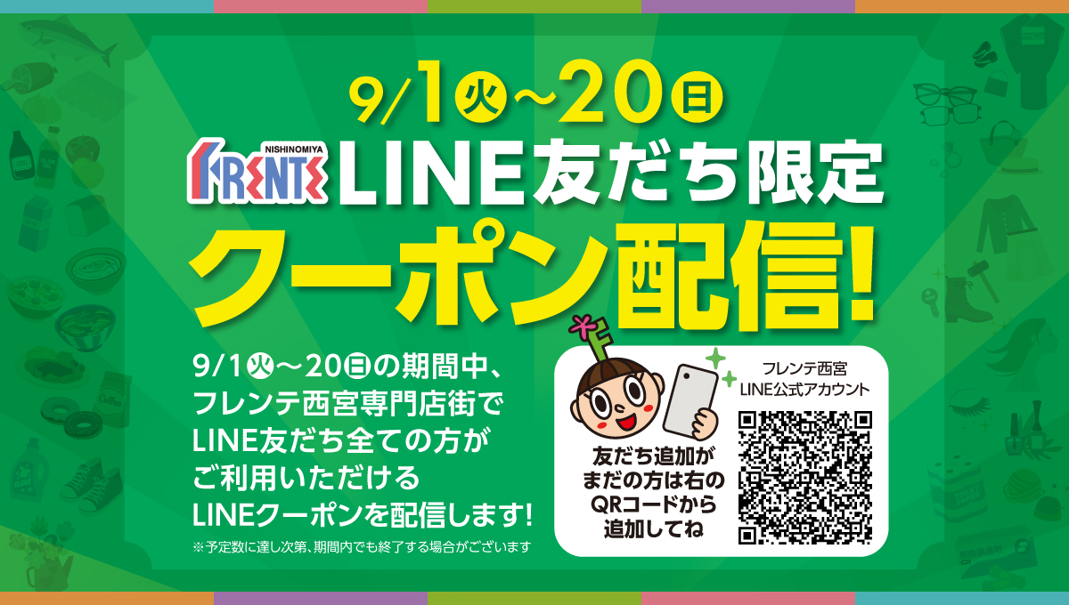 LINE友だち限定クーポン配信