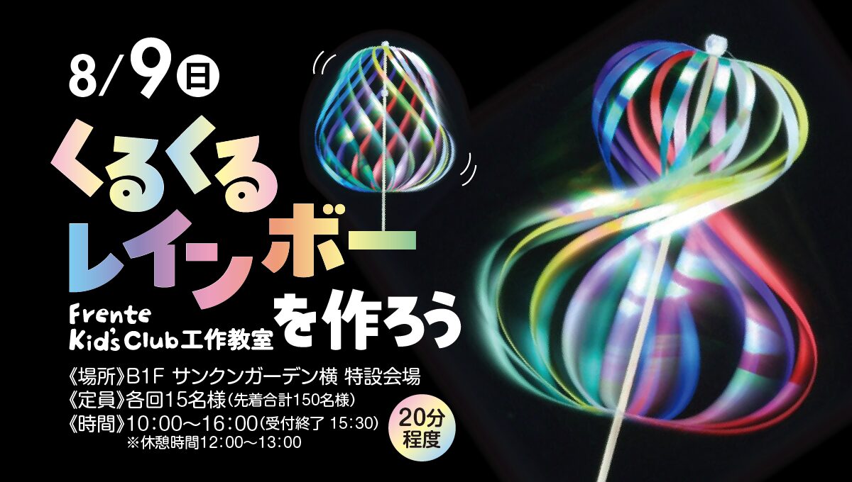 フレンテキッズクラブ工作教室「くるくるレインボーを作ろう」