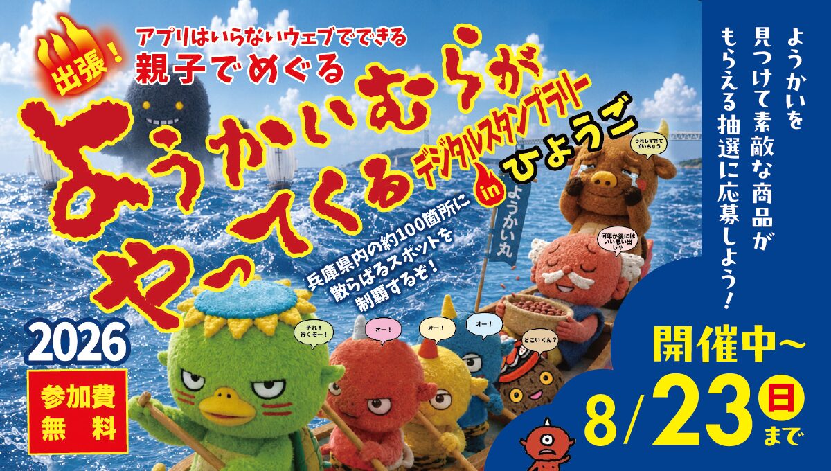 出張！ようかいむらがやってくるデジタルスタンプラリー2026 inひょうご