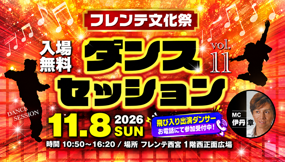 フレンテ文化祭　ダンスセッションvol.11