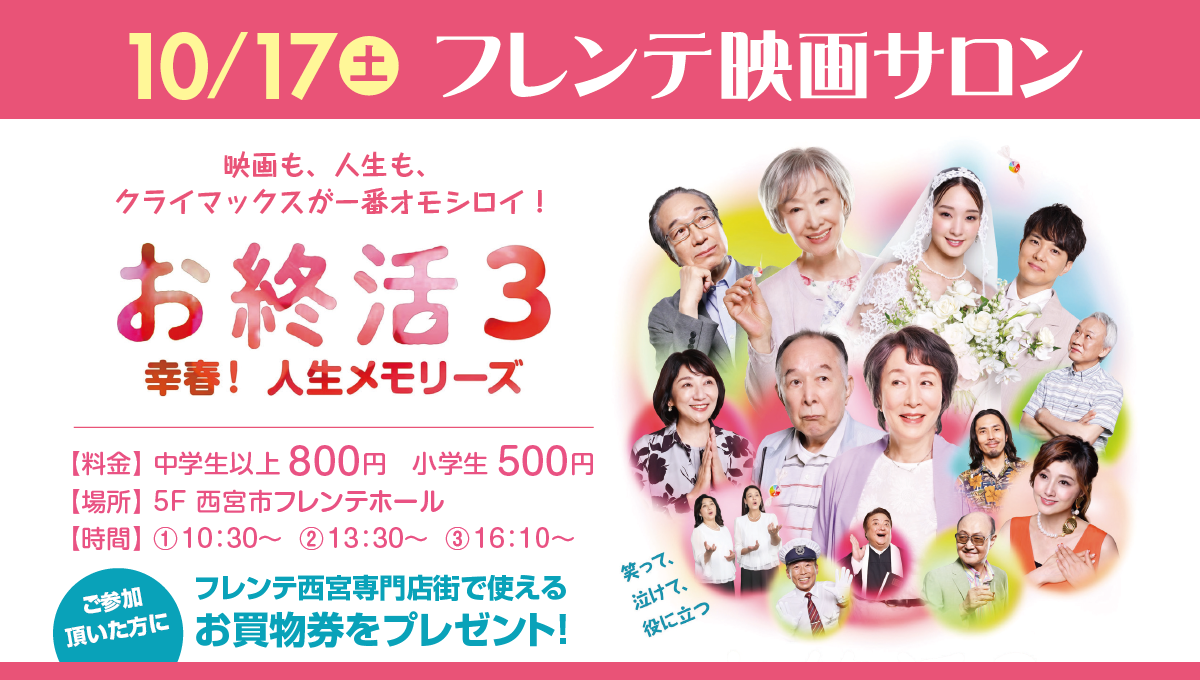 フレンテ映画サロン「お終活３幸春！人生メモリーズ